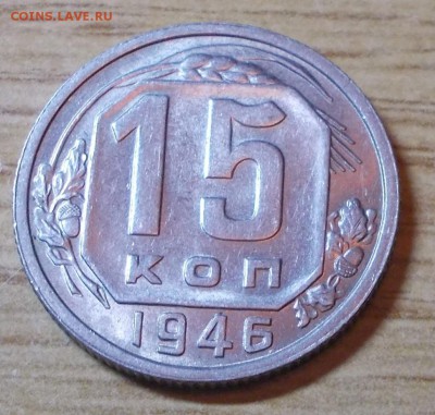 15 копеек 1946 яркий штемпельный блеск до 28.04.2014 в 22-0 - DSCN1613 [1024x768].JPG