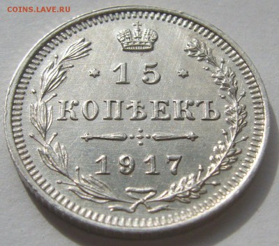 15 КОПЕЕК 1917 ГОДА до 28.04-22.00.00 - P1210198.JPG