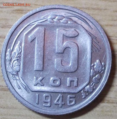 15 копеек 1946 яркий штемпельный блеск до 28.04.2014 в 22-0 - DSCN1596 [1024x768].JPG