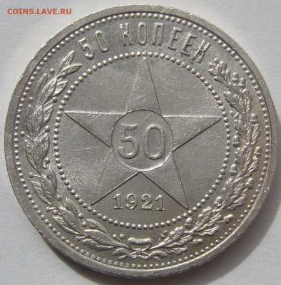 50 КОПЕЕК 1921 г. ХОРОШИЙ до 28.04-22.00.00 - P1210203.JPG