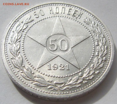 50 КОПЕЕК 1921 г. ХОРОШИЙ до 28.04-22.00.00 - P1210205.JPG
