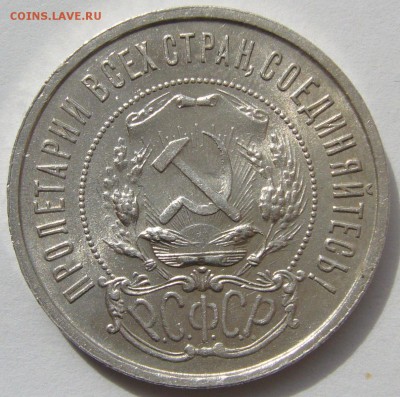 50 КОПЕЕК 1921 г. ХОРОШИЙ до 28.04-22.00.00 - P1210207.JPG