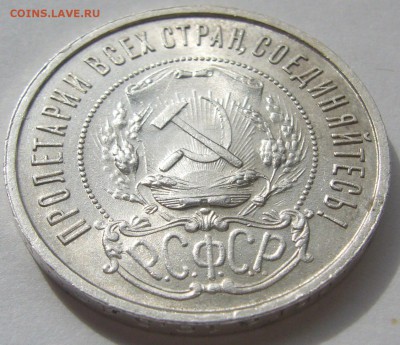 50 КОПЕЕК 1921 г. ХОРОШИЙ до 28.04-22.00.00 - P1210208.JPG