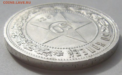 50 КОПЕЕК 1921 г. ХОРОШИЙ до 28.04-22.00.00 - P1210210.JPG