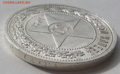50 КОПЕЕК 1921 г. ХОРОШИЙ до 28.04-22.00.00 - P1210211.JPG