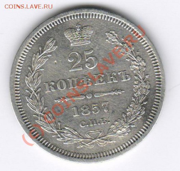 25 копеек 1857 всего 2 дня до 12.03.10 (21:00 МСК) - Изображение1