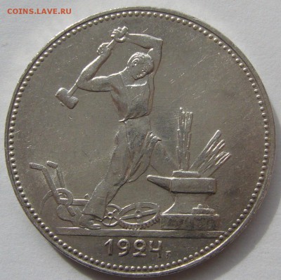50 копеек 1924 ХОРОШИЙ до 28.04 - P1210212.JPG