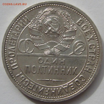 50 копеек 1924 ХОРОШИЙ до 28.04 - P1210216.JPG