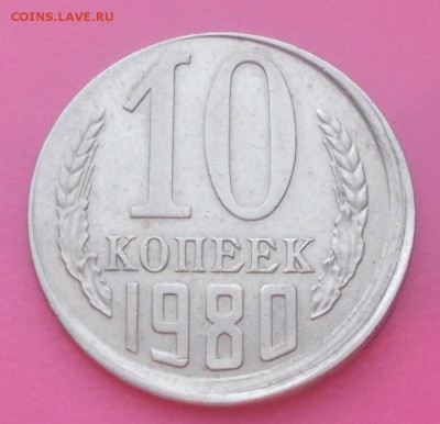 10 копеек 1980 смещение до 28.04.2014 в 22-00 мск - DSCN0060 [1024x768].JPG