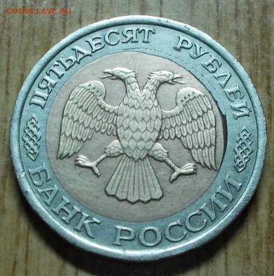 50 рублей 1992 лмд щель вставки до 28.04.2014 в 22-00 - DSCN0645 [1024x768].JPG
