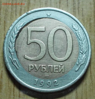 50 рублей 1992 лмд щель вставки до 28.04.2014 в 22-00 - DSCN0635 [1024x768].JPG