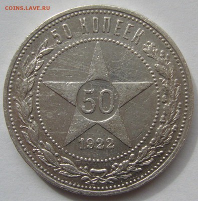 50 КОПЕЕК 1922 АГ ПОХОДИВШИЙ до 28.04 - P1210221.JPG