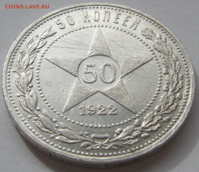 50 КОПЕЕК 1922 АГ ПОХОДИВШИЙ до 28.04 - P1210222.JPG
