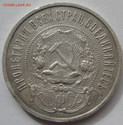 50 КОПЕЕК 1922 АГ ПОХОДИВШИЙ до 28.04 - P1210223.JPG