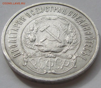 50 КОПЕЕК 1922 АГ ПОХОДИВШИЙ до 28.04 - P1210224.JPG