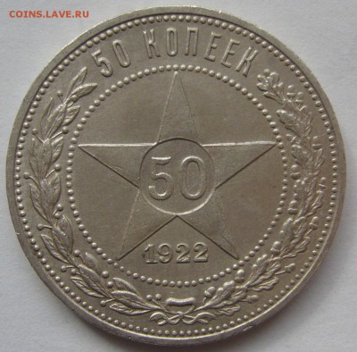 50 КОПЕЕК 1922 ПЛ ОТЛИЧНЫЙ до 28.04 - P1210226.JPG