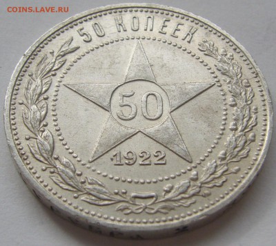 50 КОПЕЕК 1922 ПЛ ОТЛИЧНЫЙ до 28.04 - P1210227.JPG