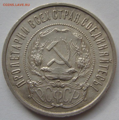50 КОПЕЕК 1922 ПЛ ОТЛИЧНЫЙ до 28.04 - P1210229.JPG