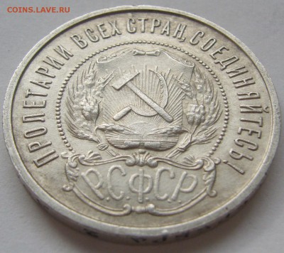 50 КОПЕЕК 1922 ПЛ ОТЛИЧНЫЙ до 28.04 - P1210230.JPG