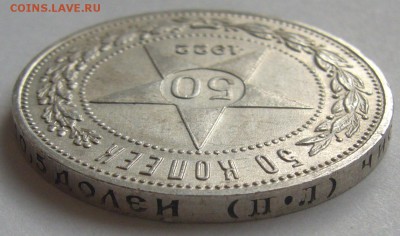 50 КОПЕЕК 1922 ПЛ ОТЛИЧНЫЙ до 28.04 - P1210231.JPG