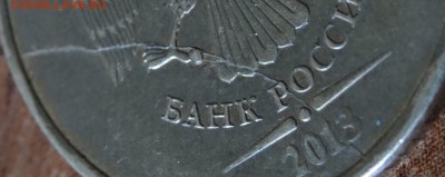 10 руб 2013 полный раскол с выкрошкой до 27.04. - DSC00581.JPG