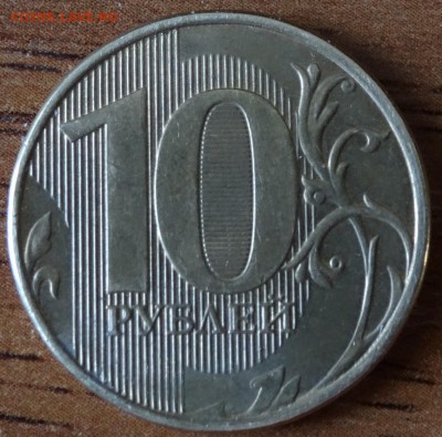 10 руб 2013 полный раскол с выкрошкой до 27.04. - DSC00585.JPG