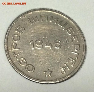 20 копеек 1946 г. Шпицберген - IMG_20140422_190521