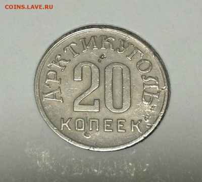 20 копеек 1946 г. Шпицберген - IMG_20140422_190535