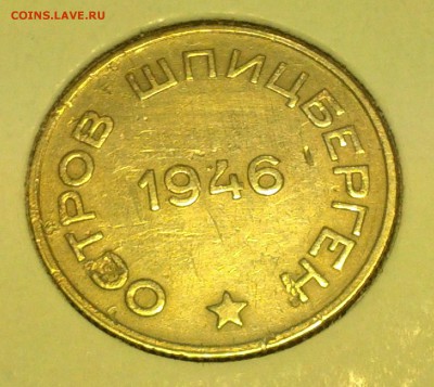 20 копеек 1946 г. Шпицберген - IMG_20140422_190638