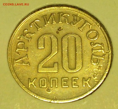 20 копеек 1946 г. Шпицберген - IMG_20140422_190616