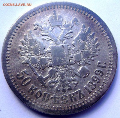 50 копеек 1899 (Звезда) до 27.04.14 года 22-00 - Изображение 989