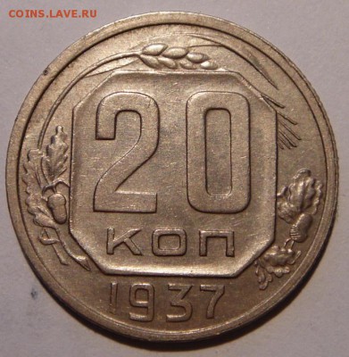 20 копеек 1937__хорошая_____27.04__22.00 - DSC05003.JPG
