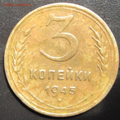 3 копейки 1945г. окончание 28.04.2014. - IMG_1742.JPG