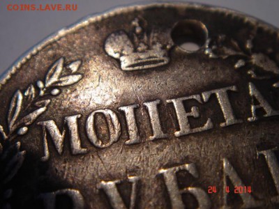 1 рубль 1841__МОИЕТА__с дыркой_____27.04 - DSC05017.JPG