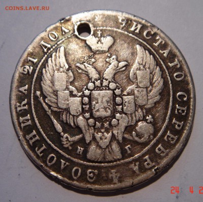 1 рубль 1841__МОИЕТА__с дыркой_____27.04 - DSC05016.JPG