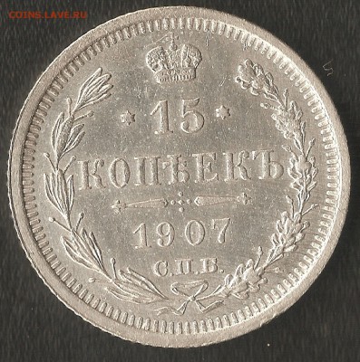 15коп.1907г.с.п.б. э.б.-оценка - 005
