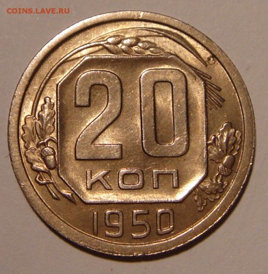 20 копеек 1950_штемпельная_оценка - DSC05018.JPG