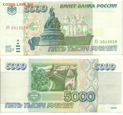 5000 b 10000 руб 1995 год - 5000_№0313229.JPG
