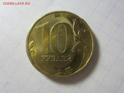 10 рублей 2012, ммд. - IMG_1035