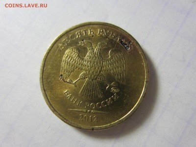 10 рублей 2012, ммд. - IMG_1037
