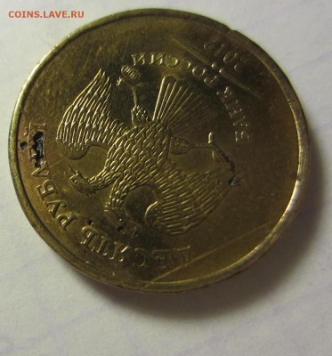 10 рублей 2012, ммд. - IMG_1038