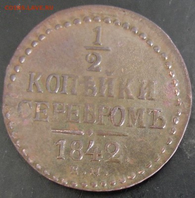 2 коп.1842 года(брак) - DSC03360.JPG