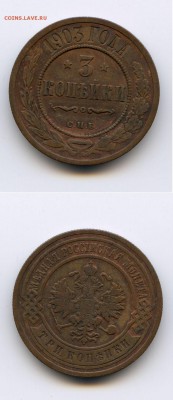 3 копейки 1903г. до 22-00 28.04.14. - 0303