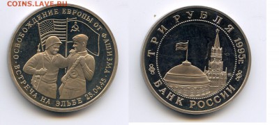 3 рубля 1995 Встреча на Эльбе до 22-00 28.04.14. - elba