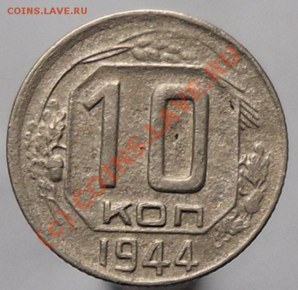 10 копеек 1944 г. - SAM_1729.JPG