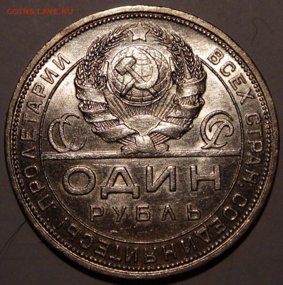 1 рубль 1924__с блеском___________27.04__22.00 - DSC05029.JPG