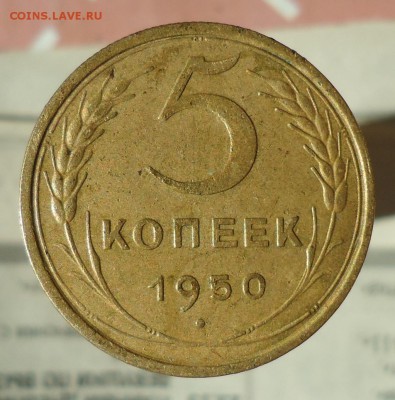 5 копеек 1950 2шт. определение разновидности штемпеля - DSC09273.JPG