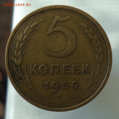5 копеек 1950 2шт. определение разновидности штемпеля - DSC09279.JPG