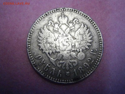 1 руб. 1892г. на оценку. - P4220004.JPG