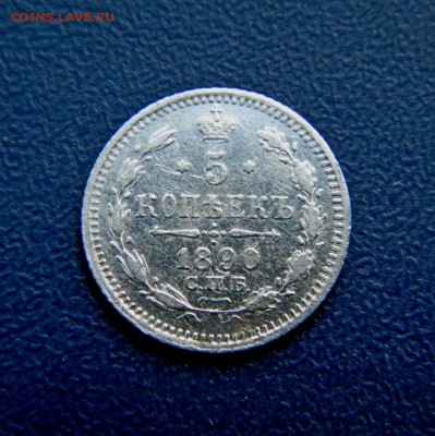 5 коп. 1890 г.СПБ АГ до 28.04.14. в 22.00 мв - P4240002.2